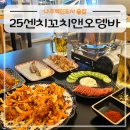 소로3-60(혁신도시) | 나주혁신도시 술집 25센치꼬치앤오뎅바 나주혁신점, 겨울엔 따뜻한 오뎅바!