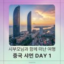 중국 샤먼 3박 4일 패키지여행 1일차｜증조안거리 폭우 후기, 남보타사, 중산로 거리
