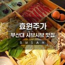 [부산] 데이트하기 딱 좋은 부산대 샤브샤브 맛집 효원주가