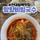 망향비빔국수안산상록점 | 안산 한대앞역 맛집 추천 망향 비빔국수 안산 상록점 방문 후기!