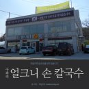 구좌리얼크니손칼국수 이미지