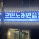 세븐스타 코인노래연습장 부산개금점 이미지