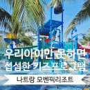 리틀버드 | 모벤픽 키즈리조트 조식 키즈풀 키즈프로그램 리틀버드클럽 가입방법, 금액과 프로그램 체험후기 1탄