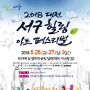 대전 서구힐링 아트페스티벌 2018 이미지