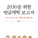 ＜신간＞ 연금개혁이 어떻게 국민에게 유리한 방향으로 이루어질 수 있는지를 자세히 설명한 「2030을 위한 연금개혁 보고서」 (장재혁 저 이미지