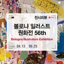 [퇴근길]불투명 수채화(과슈)로 그리는 식물과 풍경 그리기 | 예술의전당 한가람미술관 전시회, 2022 볼로냐 일러스트 원화전 56th 전시 후기