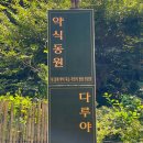 약식동원 다루야 이미지