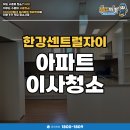 한강센트럴 | 한강센트럴자이 아파트 이사청소 후기!