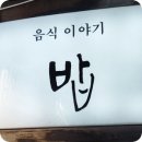 인사동 맛집, &#34;음식이야기 밥&#34; 간단후기