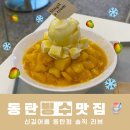 [동탄카페추천] 과일 빙수 맛집 신길어름 동탄점