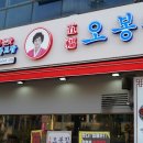 오봉집 내포신도시점 이미지