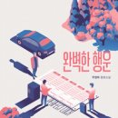 완벽한 행운 - 주영하 이미지