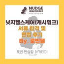 (주)티피헬스케어 | [합격소식.32] &#39;넛지헬스케어(캐시워크)&#39; 서류 합격 및 면접 후기_고객의 건강까지 챙겨주는 스타트업