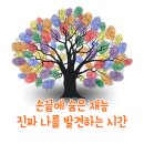 재능어린이집 | [부산지문 적성검사] 손끝에 숨은 재능, 진짜 나를 발견 하는 시간