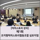 조지형빅히스토리협동조합 이미지