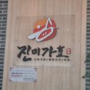 진미가효 이미지