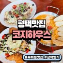 코지하우스 | 평택 죽백동 코지하우스 후기 소사벌 양식 맛집으로 점심 데이트 강추!