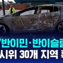 폭력시위 30개 지역 확산...영국'反이민 反이슬람' SBS뉴스 이미지