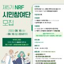 [한국연구재단] 한국연구재단 시민공감 제5기 NRF 시민참여단 모집 (~09/10) 이미지
