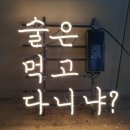 술은 먹고 다니냐? 이미지