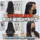5258 | 대전 둔산동 미용실 루시드헤어 대전둔산점 | 여자 볼륨매직 반값 이벤트