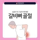 별내바로본의원 | 별내정형외과 별내바로본의원) 숨만 쉬어도 아픈 통증, 갈비뼈 골절 증상과 관리 방법
