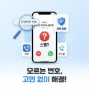 광주060 | 모르는 전화번호 검색 방법 스팸 전화번호 확인·차단까지 한 번에 정리
