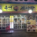 유연감자탕