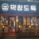 막창도둑송현점 이미지