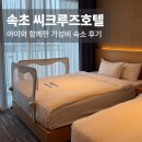 속초바다의원 | 속초 씨크루즈호텔 숙박 후기｜아이랑 함께한 가성비 속초 호텔 추천 (내돈내산 여행 2편)