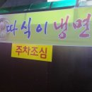 따식이냉면
