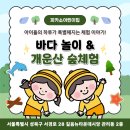 성북생명숲어린이집 | 성북구피카소어린이집 - 아이들의 하루가 특별해지는 체험 이야기! 바다 놀이 &amp; 개운산 숲체험