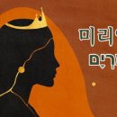 미리암 이미지