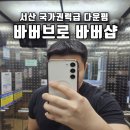 국가권력급 다운펌 서산 동문동 바버브로 바버샵 서산점