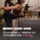 그룹집중 다이어트요가 | 인천 논현 필라테스 4:1 그룹필라테스 솔직후기 내돈내산 10군데 발품팔아 선택한 슈리필라테스 락슈미요가