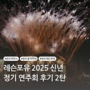아인클랑음악학원 신년음악회 | 레슨포유 2025 신년 음악회 후기 3탄