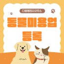 동물미용업 영업등록신청 | 반려동물 미용실 창업, &#39;동물미용업&#39; 등록 필수