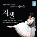 국립발레단 지젤 이미지