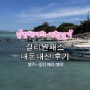 발리에서 길리가는 법, 길리원패스 내돈내산 후기(배편, 가격, 예약방법)