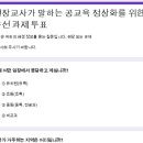 내일 교육부 장관 간담회에 가져갈 의견 수렴 설문이라고 합니다 이미지