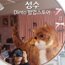 나비야화장품 | 딘토 팝업 성수 9월 화장품 예약 없이 다녀온 후기
