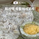 5333 | 웨이팅 필수 수원 화서역 횟집 옥돌해세꼬시 내돈내산 후기