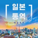 미성사 | 일본 통역 현지 일본어 통역사 가이드 여행까지 한 번에 완료하는 방법 총정리!