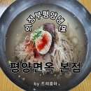 평양면옥 - 의정부시 평화로439번길 7 | 의정부 평양면옥 본점 솔직 후기~ 서울 유명 평양냉면과 비교해 보니