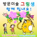 그림샘미술교습소 - 강릉시 성덕포남로 5 | 그림샘미술교습소