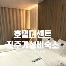 호텔더센트(HOTEL THE CENT) | 진주 가성비 신축호텔 &#34;호텔더센트&#34; / 비즈니스 호텔 / 정촌면호텔 / 진주숙소추천