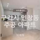 구리 인창주공아파트 30평 인테리어 시공 후기