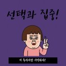 선택과집중