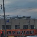 마포돼지갈비 이미지
