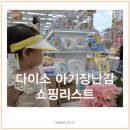 착한몬테소리어린이집 | 16개월 아기 다이소 장난감 내돈내산 추천 육아필수템(스티커북, 악기 장난감 등)